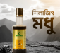 শিলাজিৎ মধু | Shilajit Honey